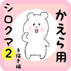 white bear sticker2 for kaera