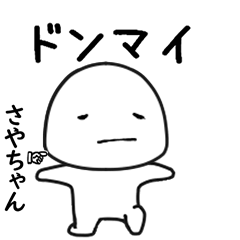 さやちゃん専用で他と被らない…顔-2