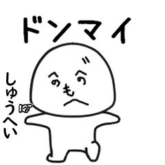 しゅうへい専用で他と被らない…顔-3