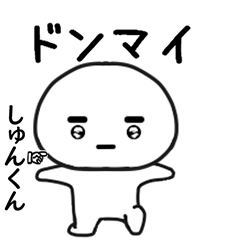しゅんくん専用で他と被らない…顔-1