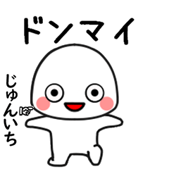 じゅんいち専用で他と被らない…顔-2