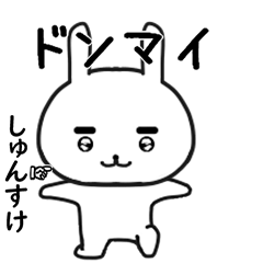しゅんすけ専用で他と被らない…顔-1