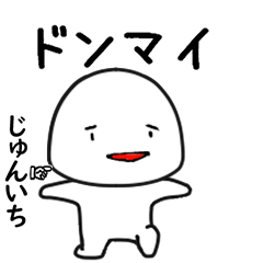 じゅんいち専用で他と被らない…顔-3