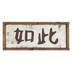 popular words woood decor Charm brand 10
