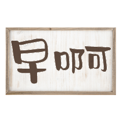 popular words woood decor Charm brand013