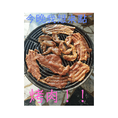 今晚我想來點...烤肉