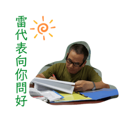 E波四 雷代表向你問好