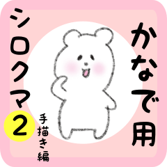 white bear sticker2 for kanade