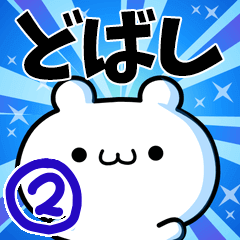 To Dobashi. Ver.2