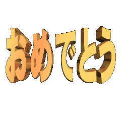 3D animation TEXTomedetou01