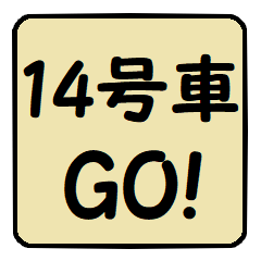 No.14 Go!