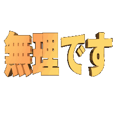 3D animation TEXTmuridesu01
