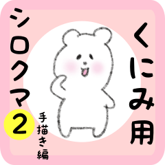 white bear sticker2 for kunimi