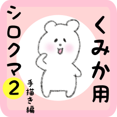 white bear sticker2 for kumika