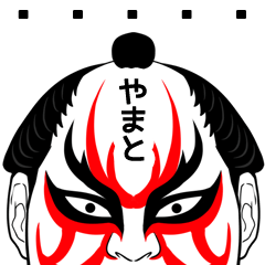 yamato Kabuki Name Muscle Sticker