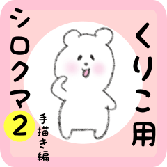 white bear sticker2 for kuriko