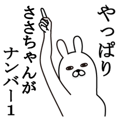 ささちゃんが使う面白名前スタンプ - LINE スタンプ | LINE STORE