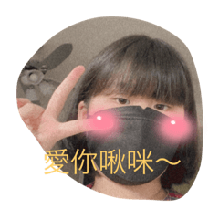 好可愛的我