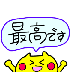 黄色幸福猫ちゃん(敬語)