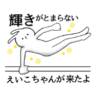 Eiko name Sticker Funny rabbit
