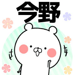 今野の元気な敬語入り名前スタンプ 40個入 Line スタンプ Line Store