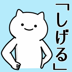 Cat Sticker For SHIGERU-CYANN