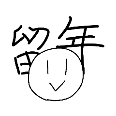 林飛揚～魂の留年編～