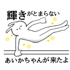 Aika name Sticker Funny rabbit