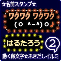 動く顔文字2「はるたろう」ふきだしイルミ