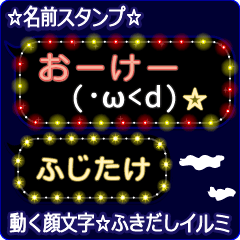動く顔文字「ふじたけ」のふきだしイルミ