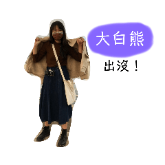 大白熊的日常生活