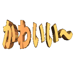 3D animation TEXTkawaii01