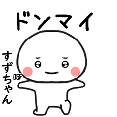 すずちゃん専用で他と被らない…顔-1