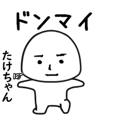 たけちゃん専用で他と被らない…顔-2