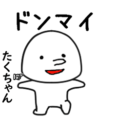 たくちゃん専用で他と被らない…顔-2