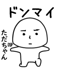 ただちゃん専用で他と被らない…顔-2