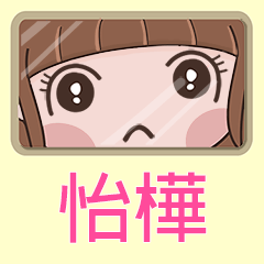 女孩姓名貼-(怡樺)專用