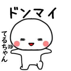 てるちゃん専用で他と被らない…顔-1
