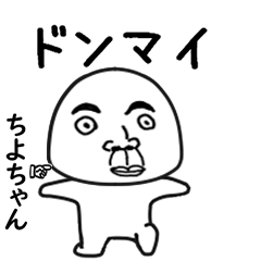 ちよちゃん専用で他と被らない…顔-2