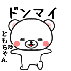 ともちゃん専用で他と被らない…顔-1
