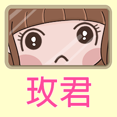 女孩姓名貼-(玫君)專用