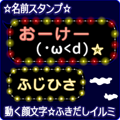 動く顔文字「ふじひさ」のふきだしイルミ