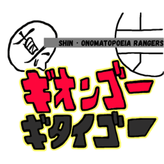 Shin onomatopoeia rangers