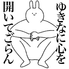 ゆきな専用！便利な名前スタンプ - LINE スタンプ | LINE STORE