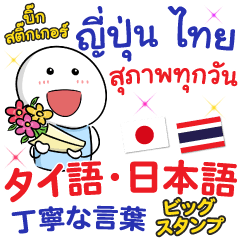 Thai Japanese Big Sticker Daily Polite