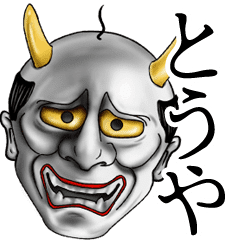 とうや専用の面白い般若の名前スタンプ Line スタンプ Line Store とうや専用の面白い般若の名前スタンプ Line スタンプ Line Store