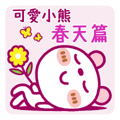 可愛小熊【春天篇】