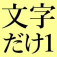 ちくないの文字だけスタンプ3 Line スタンプ Line Store ちくないの文字だけスタンプ3 Line スタンプ Line Store