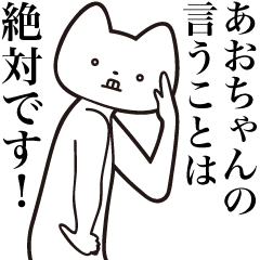 Ao-chan [Send] Cat Sticker