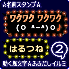 動く顔文字2「はるつね」のふきだしイルミ
